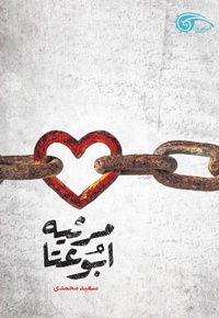 مرثیه ابوعتا